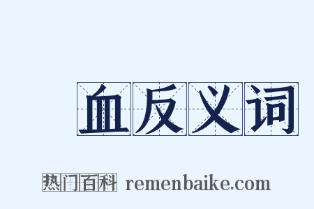 氣血反义词是什么意思的图片